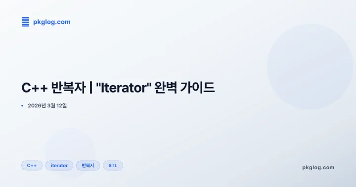 C++ 반복자 | "Iterator" 완벽 가이드