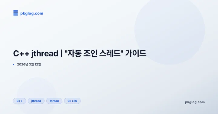 C++ jthread | "자동 조인 스레드" 가이드