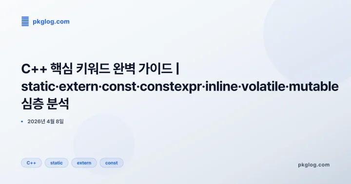 C++ 핵심 키워드 완벽 가이드 | static·extern·const·constexpr·inline·volatile·mutable 심층 분석