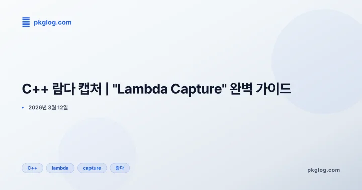 C++ 람다 캡처 | "Lambda Capture" 완벽 가이드