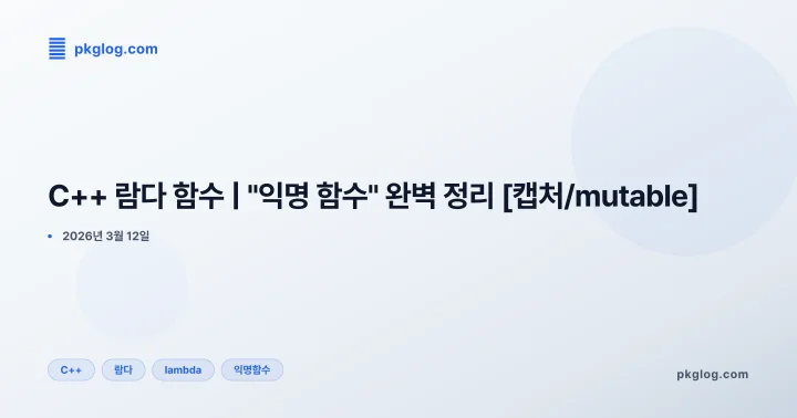 C++ 람다 함수 | "익명 함수" 완벽 정리 [캡처/mutable]