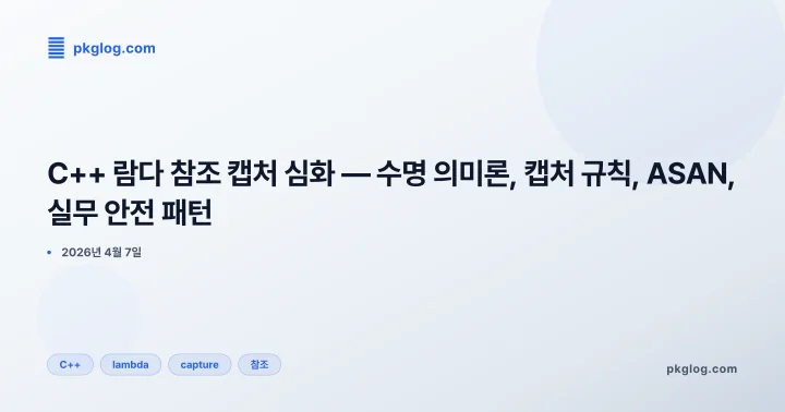 [2026] C++ 람다 참조 캡처 심화 — 수명 의미론, 캡처 규칙, ASAN, 실무 안전 패턴