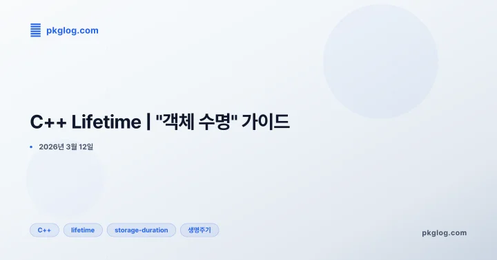 C++ Lifetime | "객체 수명" 가이드