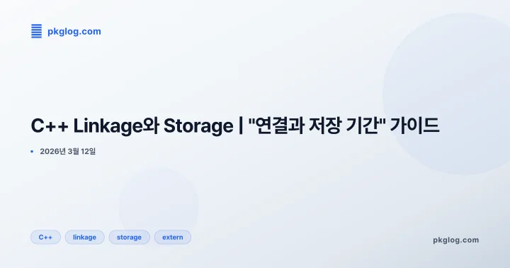 C++ Linkage와 Storage | "연결과 저장 기간" 가이드