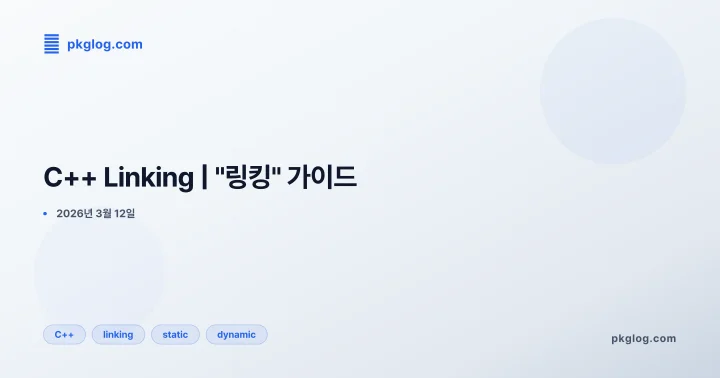 C++ Linking | "링킹" 가이드
