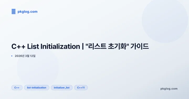 C++ List Initialization | "리스트 초기화" 가이드