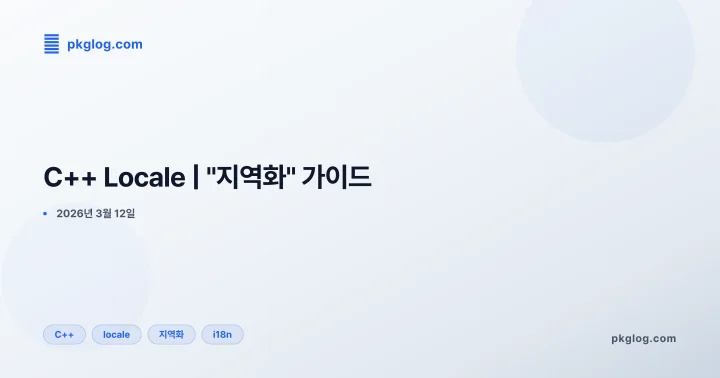 C++ Locale | "지역화" 가이드