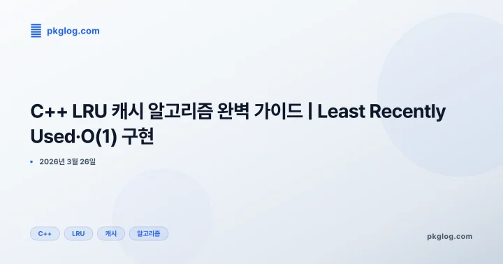 C++ LRU 캐시 알고리즘 완벽 가이드 | Least Recently Used·O(1) 구현