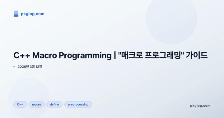 C++ Macro Programming | "매크로 프로그래밍" 가이드