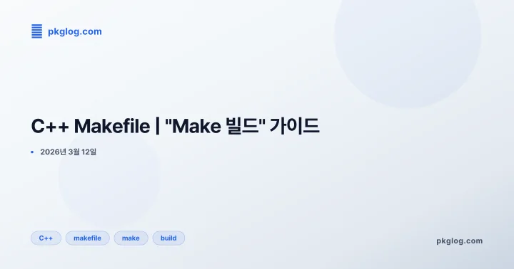 C++ Makefile | "Make 빌드" 가이드