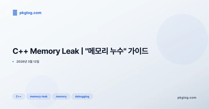 C++ Memory Leak | "메모리 누수" 가이드