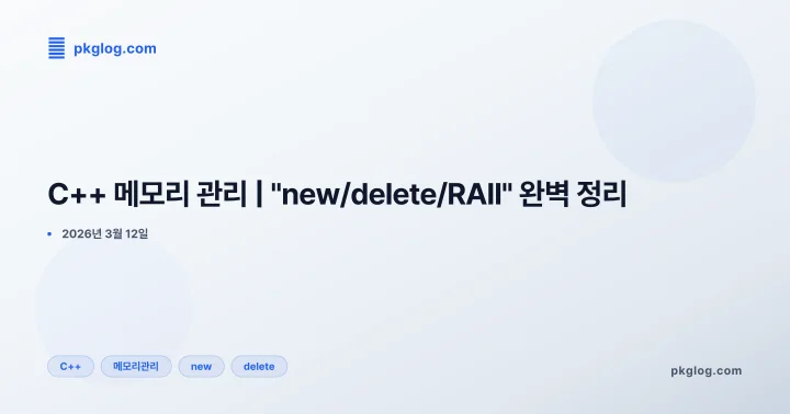 C++ 메모리 관리 | "new/delete/RAII" 완벽 정리