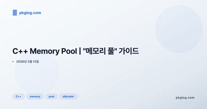 C++ Memory Pool | "메모리 풀" 가이드