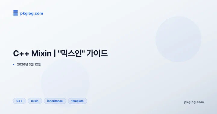 C++ Mixin | "믹스인" 가이드