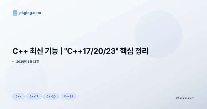 C++ 최신 기능 | "C++17/20/23" 핵심 정리