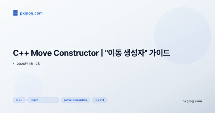 C++ Move Constructor | "이동 생성자" 가이드