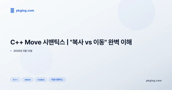 C++ Move 시맨틱스 | "복사 vs 이동" 완벽 이해