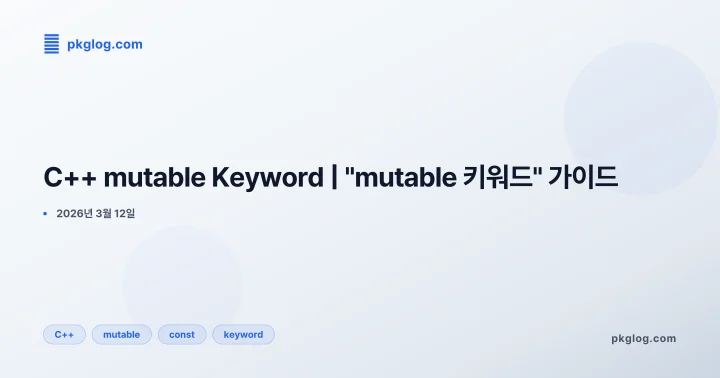 C++ mutable Keyword | "mutable 키워드" 가이드