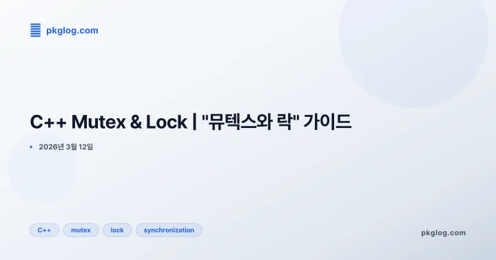 C++ Mutex & Lock | "뮤텍스와 락" 가이드