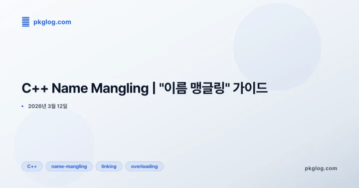 C++ Name Mangling | "이름 맹글링" 가이드