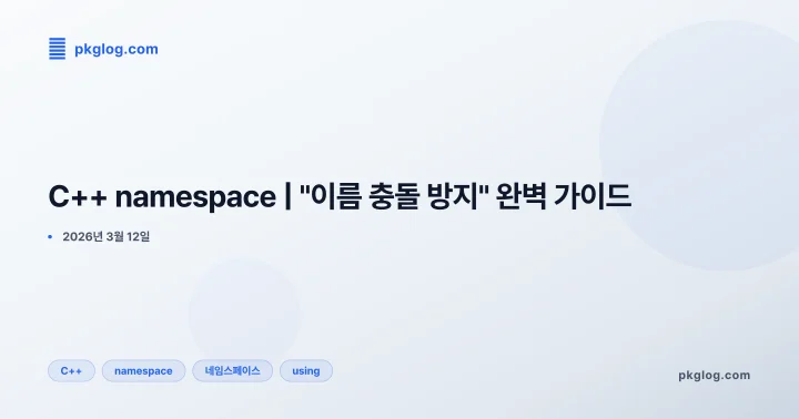 C++ namespace | "이름 충돌 방지" 완벽 가이드