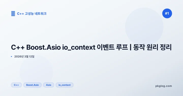 C++ Boost.Asio io_context 이벤트 루프 | 동작 원리 정리 [#1]