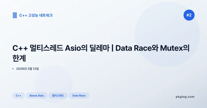 C++ 멀티스레드 Asio의 딜레마 | Data Race와 Mutex의 한계 [#2]