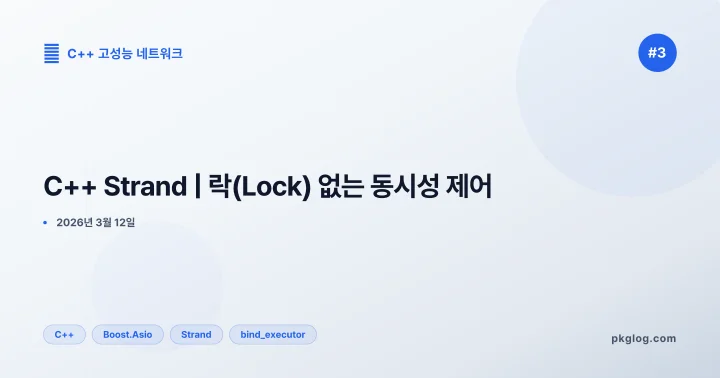 C++ Strand | 락(Lock) 없는 동시성 제어 [#3]