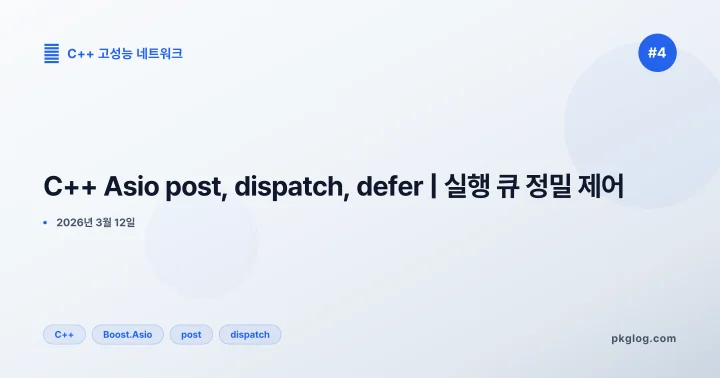 C++ Asio post, dispatch, defer | 실행 큐 정밀 제어 [#4]