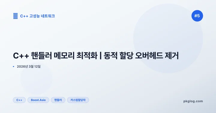 C++ 핸들러 메모리 최적화 | 동적 할당 오버헤드 제거 [#5]