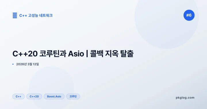 C++20 코루틴과 Asio | 콜백 지옥 탈출 [#6]