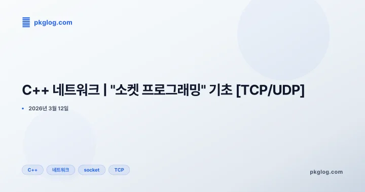 C++ 네트워크 | "소켓 프로그래밍" 기초 [TCP/UDP]