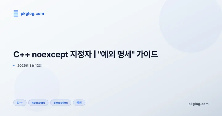 C++ noexcept 지정자 | "예외 명세" 가이드
