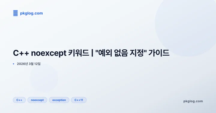 C++ noexcept 키워드 | "예외 없음 지정" 가이드