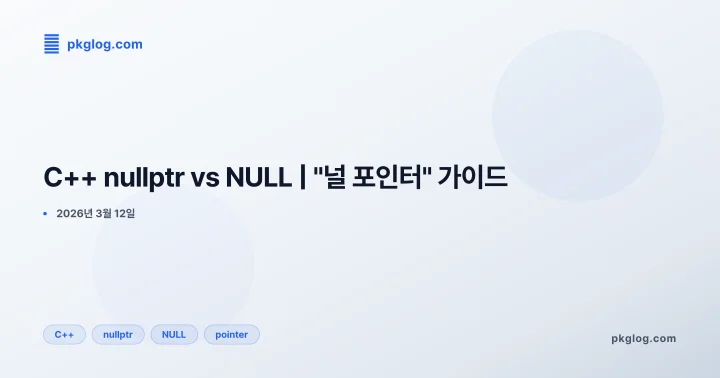 C++ nullptr vs NULL | "널 포인터" 가이드