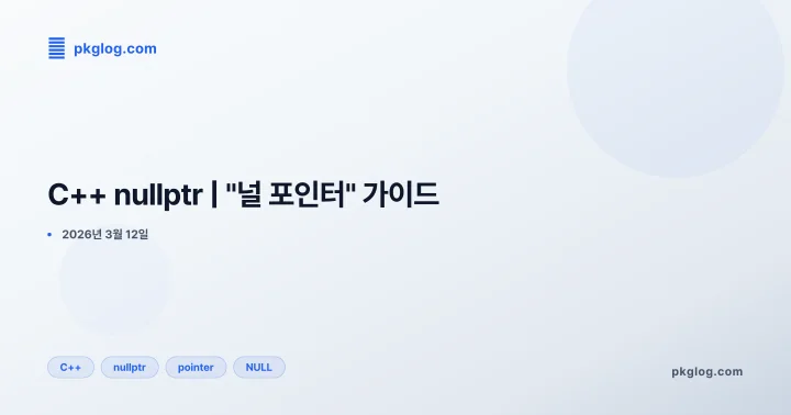 C++ nullptr | "널 포인터" 가이드