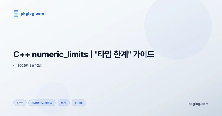 C++ numeric_limits | "타입 한계" 가이드