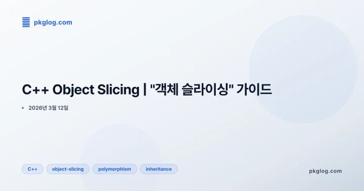 C++ Object Slicing | "객체 슬라이싱" 가이드