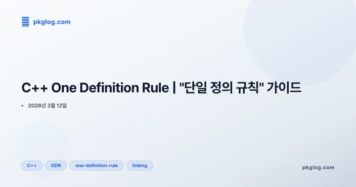 C++ One Definition Rule | "단일 정의 규칙" 가이드