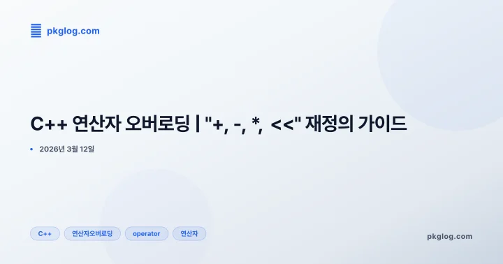 C++ 연산자 오버로딩 | "+, -, *, <<" 재정의 가이드