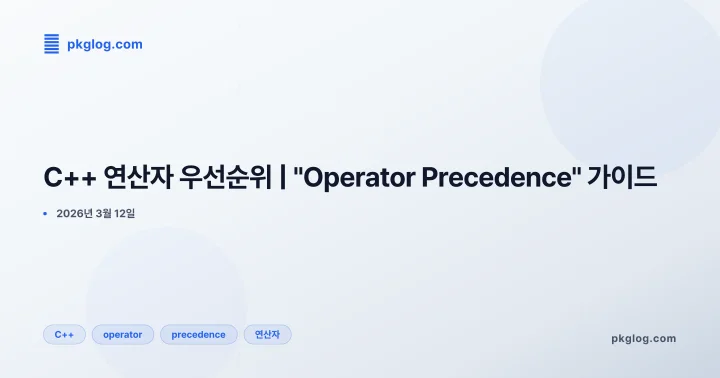 C++ 연산자 우선순위 | "Operator Precedence" 가이드