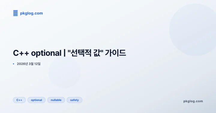 C++ optional | "선택적 값" 가이드