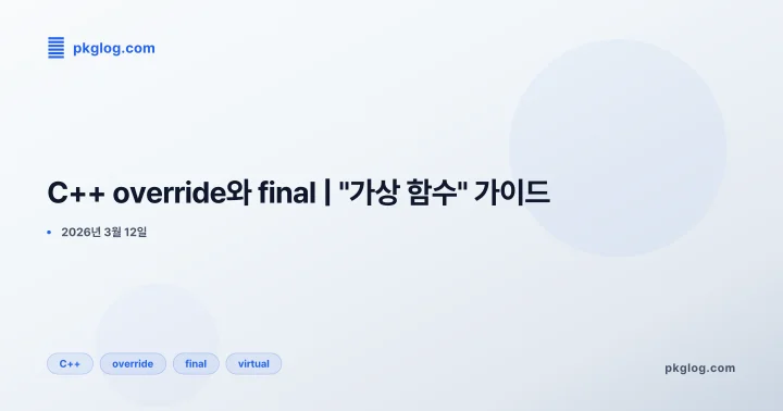 C++ override와 final | "가상 함수" 가이드