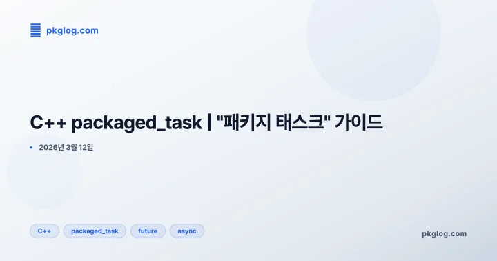 C++ packaged_task | "패키지 태스크" 가이드