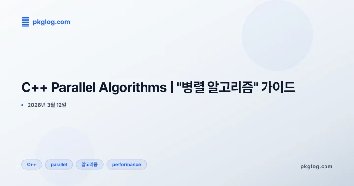 C++ Parallel Algorithms | "병렬 알고리즘" 가이드