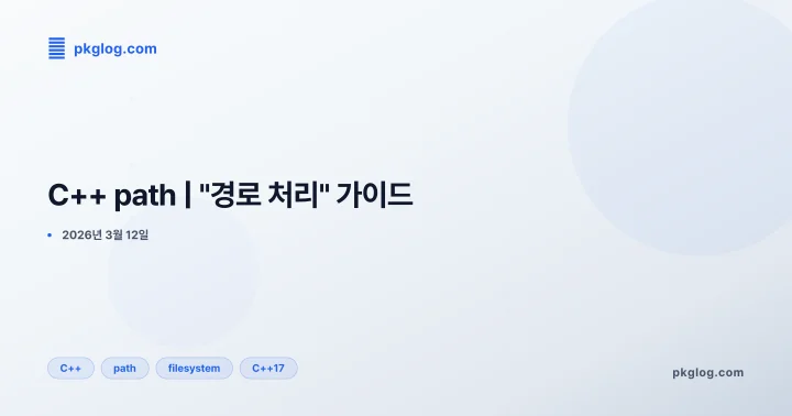 C++ path | "경로 처리" 가이드