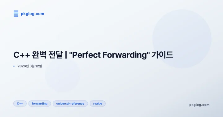 C++ 완벽 전달 | "Perfect Forwarding" 가이드