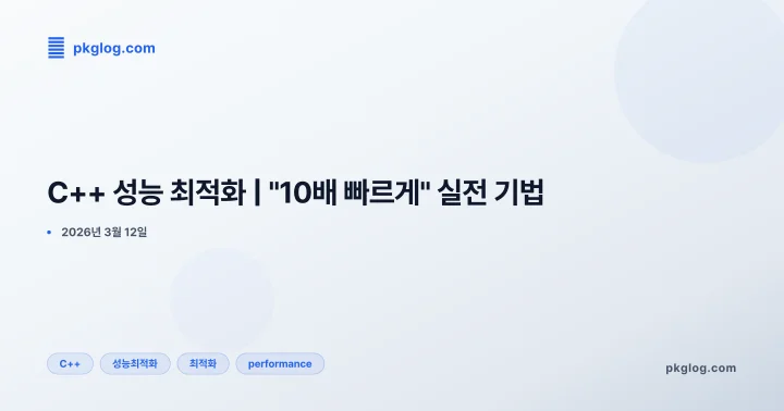 C++ 성능 최적화 | "10배 빠르게" 실전 기법