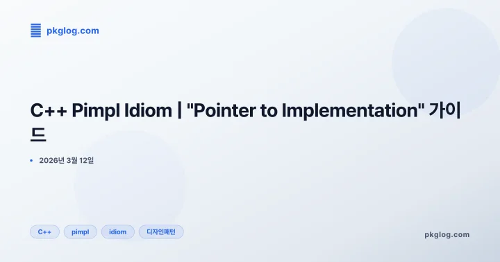 C++ Pimpl Idiom | "Pointer to Implementation" 가이드