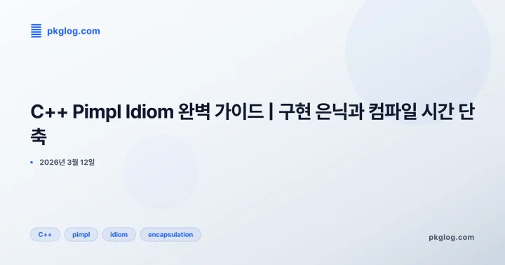 C++ Pimpl Idiom 완벽 가이드 | 구현 은닉과 컴파일 시간 단축